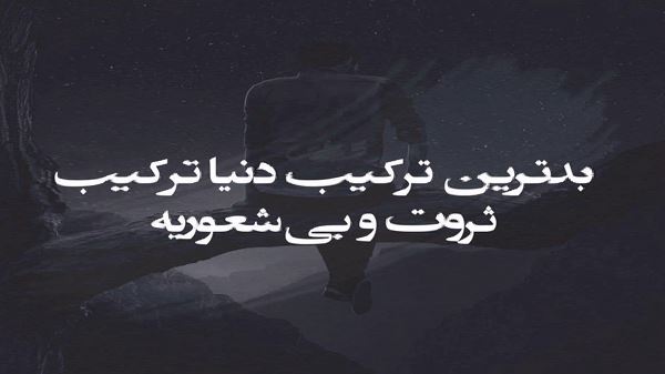 من اگه جای تو بودم که تنها نمیذاشتم با صدای زن